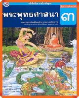 หนังสือเรียนพระพุทธศาสนาป.3 #พว