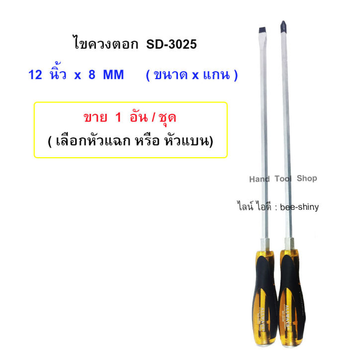 1-อัน-ไขควงตอก-แกนยาวถึงปลายด้าม-รุ่น-sd-3025-allways