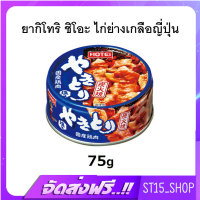 ส่งฟรี HOTEI YAKITORI SHIO CAN 75G (14915) ไก่ย่างเกลือสำเร็จรูปญี่ปุ่น เก็บเงินปลายทาง