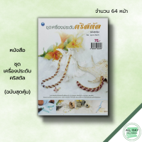 หนังสือ ชุดเครื่องประดับคริสตัล (ฉบับสุดคุ้ม) : อุษากร จั่นแก้ว ศิลปะ งานฝีมือ การนำคริสตัลมาเรียงร้อยเป็นเครื่องประดับ