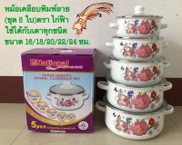 หม้อเคลือบ หม้อเคลือบพิมพ์ลาย หม้อเคลือบอินาเมล (พร้อมฝาแก้ว)(ชุด5ใบ)(มี 6ลายให้เลือก) ขนาด16/18/20/22/24 ซม.(ตราไก่ฟ้า)