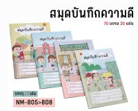 ตราโอเอสที สมุดบันทึกความดี ขนาด A5