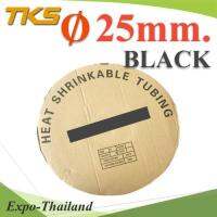 ท่อหด ฉนวนไฟฟ้า ขนาดโต 25 มม. สีดำ แบบยกม้วน 25 เมตร รุ่น HZ-25mm-Black