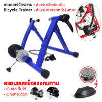 เทรนเนอร์จักรยาน รุ่นTop! เหมือนปั่นบนถนนจริง มีสายรีโมทปรับได้ 6 ระดับ Bike Trainer รับน้ำหนักได้ถึง 120 Kg