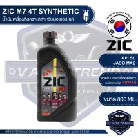 HOT** ZIC M7 4T 10W40 ขนาด 800 ML. ซิค น้ำมันเครื่อง รถมอเตอร์ไซค์ สังเคราะห์ น้ำมันเครื่องสังเคราะห์ จากเกาหลีใต้ ส่งด่วน น้ํา มัน เครื่อง สังเคราะห์ แท้ น้ํา มัน เครื่อง มอเตอร์ไซค์ น้ํา มัน เครื่อง รถยนต์ กรอง น้ำมันเครื่อง