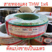 **ขายส่ง**ตัดแบ่งขาย**UNITED สาย THW 1x4 SQ.MM. ทองแดงแท้