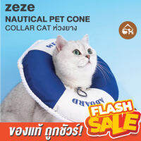 [ของแท้]?ถูกสุด! พร้อมส่ง? zeze Nautical Pet Cone Collar Cat คอลล่าแมว ห่วงยาง ป้องกันการเลีย