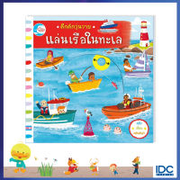 หนังสือคึกคักวุ่นวาย แล่นเรือในทะเล