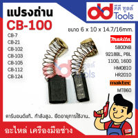 แปรงถ่าน CB100 แบบสปริง ขนาดกว้าง 6x10x16mm. (CB102, CB103, CB105, CB112, CB124, CB7, CB21)คาร์บอนด์แท้ กำลังสูง คุณภาพระดับเยอร์มัน 1600, 9218BL, 9218PBL, HM0810, 5600NB, 5800NB, MT860, 1100, 6906, HR2010, 9005B, 9006B, 9218SB, 9924DB, 9218PB, 9218B, 410