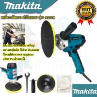 ?MAKITA เครื่องขัดเงา 7 นิ้ว ปรับรอบได้ เครื่องขัด เครื่องขัดสี ขัดเงา รุ่น 9238 (งานเทียบAAA) รับประกัน 3 เดือน การันตีสินค้าตรงปก100%