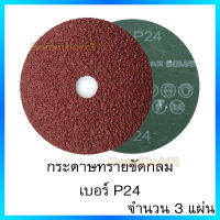 กระดาษทรายขัดกลม ขนาด4นิ้ว เบอร์ P24