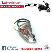 ไฟเลี้ยว หลัง ข้างขวา PCX 125 PCX 150 ตัวแรก  (เมื่อใช้คูปอง) เก็บเงินปลายทาง