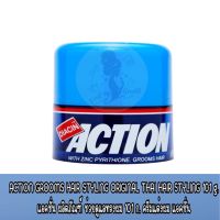 ACTION GROOMS HAIR STYLING ORIGINAL THAI HAIR STYLING 101 g. แอคชั่น ผลิตภัณฑ์ ช่วยดูแลทรงผม 101 ก. ครีมแต่งผม แอคชั่น