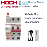 Remote Circuit Breaker 2P80A เซอร์กิตเบรกเกอร์สั่งเปิดปิดด้วยรีโมท