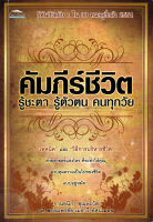 หนังสือ  คัมภีร์ชีวิต รู้ชะตา รู้ตัวตน คนทุกวัย