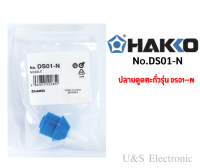 ปลายดูดตะกั่วรุ่น DS01-N ของแท้ Hakko