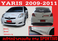 ชุดแต่งสเกิร์ตรอบคัน สเกิร์ตรอบคัน YARIS 2009 2010 2011 ทรง SPORTIVO พลาสติกABS