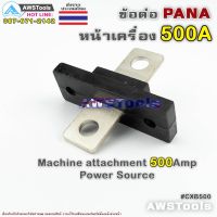 ขายดี !!! ข้อต่อ ตู้เชื่อม 500A PANA ( Panasonic ) สำหรับ ต่อหน้าตู้เชื่อมไฟฟ้า อะไหล่ทดแทน #CXB500