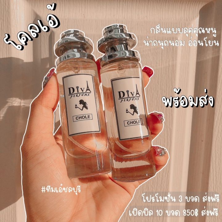 น้ำหอมดีว่า-diva-35ml-ขวดปกติ-หอมติดทน-6-12ชม-ยิ่งซื้อชิ้นที่-2-ยิ่งลด-ชิ้นที่-3ขึ้นไปฟรีค่าขนส่งจร้า-คลิกเลือกกลิ่นก่อนคร้า