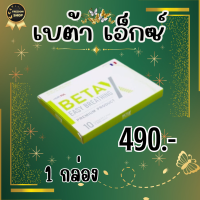 BetaX (เบต้าเอ็กซ์)  1กล่อง มี10แคปซูล พร้อมส่ง ตัวช่วยเรื่องปอด 1 กล่อง