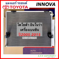 แผงแอร์ รถยนต์ Toyota INNOVA เบนซิน ปี2005-2015 แผงมีไดเออร์ (JT039) คอยล์ร้อน โตโยต้า อินโนว่า Benzene รังผึ้งแอร์ อินโนวา แผงรังผึ้ง แผงคอยล์ร้อน แอร์รถ