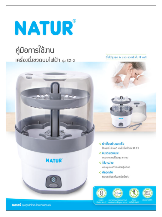 ประกัน1ปี-ส่งฟรี-natur-เครื่องนึ่งขวดนมไฟฟ้า-เนเจอร์-รุ่น-sz-2-มีรับประกัน-1-ปี-ฟรี-ขวดนม-4-ขวด-เครื่องนึ่งขวดนม