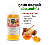 ((ของแท้ พร้อมส่ง)) ภูตะวัน เจลอาบน้ำสมุนไพร กลิ่นขมิ้น ขำระร่างกายสะอาด  480 มล.