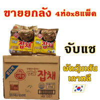 [ยกลัง] จับแช ผัดวุ้นเส้นเกาหลี 1ลัง 32ห่อ มาม่าเกาหลี OTTOGI JAPCHAE ผัดวุ้นเส้นกึ่งสำเร็จรูป 잡채