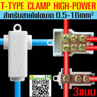 ขั้วต่อสายไฟ T-TYPE สำหรับสายไฟขนาด0.5-16ตร.มม.