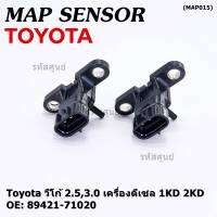 ***ราคาพิเศษ***ของใหม่ OEM เซนเซอร์ อากาศ MAP Sensor Toyota วีโก้ 2.5,3.0 เครื่องดีเซล 1KD 2KD OE: 89421-71020 (พร้อมจัดส่ง)