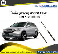 โช๊คค้ำ (ฝาท้าย) HONDA CR-V GEN 3 STABILUS (จำนวน 1คู่)