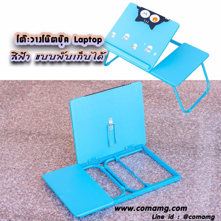 โต๊ะสำหรับวางโน๊ตบุ๊ค-laptop-notebook-สีฟ้า