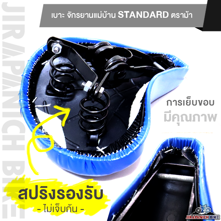 เบาะ-จักรยานแม่บ้าน-standard-ตราม้า-อานจักรยาน-20-นิ้ว-24-นิ้ว-และ-26-นิ้ว