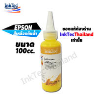 InkTec หมึกพิมพ์เติมTank สำหรับ EPSON Pigment-Durabrite 100 ml.หมึกกันน้ำ - สีเหลือง(Yellow)