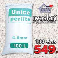 เพอร์ไลท์(Perlite) 4-8mm. วัสดุปลูกเกรดนำเข้า ฝุ่นน้อย วัสดุปลูก ผักออแกนิค ไม้ปลูกในบ้าน ไม้อวบน้ำ กระบองเพชร 80 ลิต่ร