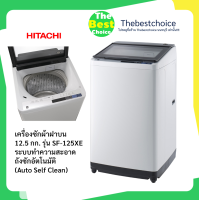 HITACHI เครื่องซักผ้า ฝาบน อัตโนมัติ 12.5 กก. รุ่น SF-125XE ระบบทำความสะอาดถังซักอัตโนมัติ (Auto Self Clean) SF125XE