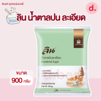 ลิน น้ำตาลป่นละเอียด 900 กรัม