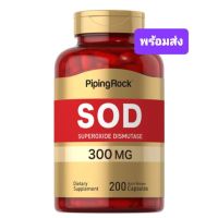 รับประกันของแท้ SOD Superoxide Dismutase 300 mg 200 capsules