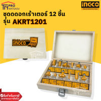 INGCO ชุดดอกเร้าเตอร์ 12 ชิ้น(6 มม.) AKRT1201