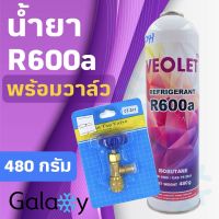 ว้าววว น้ำยาแอร์ Veolet R600a 1 กระป๋อง ขนาด 480 กรัม พร้อมวาล์ว CT341 คุ้มสุดสุด วาล์ว ควบคุม ทิศทาง วาล์ว ไฮ ด รอ ลิ ก วาล์ว ทาง เดียว วาล์ว กัน กลับ pvc