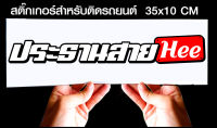 สติ๊กเกอร์ Sticker สำหรับติดรถยนต์ ประธานสายHEE สำหรับติดรถยนต์ ขนาด 35 *10 cm