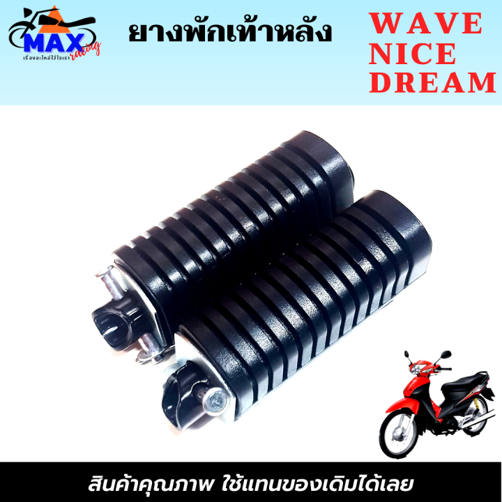 เลือกสินค้าก่อนสั่งซื้อ-ยางพักเท้าหน้าwave-เก่า-nice-dream-ยางพักเท้าหลังwave-nice-dream-และแบบชุด-ยางพัเเท้าหน้า-ยางพักเท้าหลัง-ยางอย่างดี