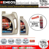 น้ำมันเครื่อง เบนซิน ENEOS PREMIUM FULLY SYN 5W-40 ปริมาณ 4+1 ลิตร สังเคราะห์แท้ 100% แถมฟรี น้ำยาฉีดกระจก WURTH ( แถมเสื้อ คละแบบ )