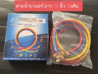 สายน้ำยาแอร์ ยาว 60/72 นิ้ว (3เส้น) ยี่ห้อ DSZH REFRIGERANT CHARGING HOSE R-134a