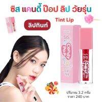 ลิปทินท์ ลิปจิ๋ว Tint กิฟฟารีน 3.2g. ลิปสีวัยรุ่นเฉดสีแนวลูกกวาดสวยฉ่ำวาวกลิ่นหอมสตอร์เบอรี่ ซิสแคนดี้ป๊อป  Lip Tint Sis Candy Pop