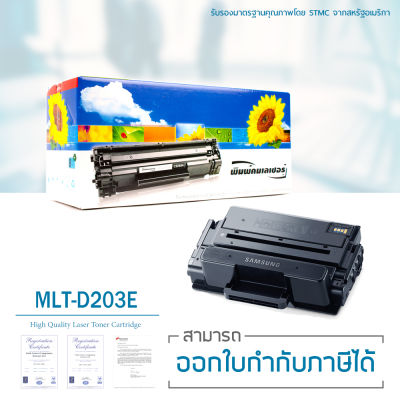 Samsung MLT-D203E ตลับหมึกเลเซอร์ LASUPRINT พิมพ์เข้ม คมชัด!