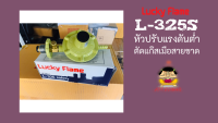 มีเซฟตี้ตัดแก๊สรั่ว หัวปรับแรงดันต่ำ ลัคกี้เฟลม รุ่น L-325s L325s ใช้กับเตาบ้านทั่วไปสินค้าพร้อมส่ง