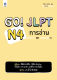 หนังสือเรียนภาษาญี่ปุ่น Go! JLPT N4 การอ่าน