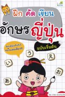 ฝึก คัด เขียน อักษรญี่ปุ่น ฉบับเริ่มต้น