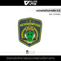 หรวจลาว - PVC Patches - หน่วยต่อต้านการฝึก V.2